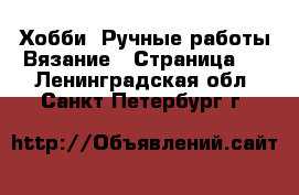 Хобби. Ручные работы Вязание - Страница 2 . Ленинградская обл.,Санкт-Петербург г.